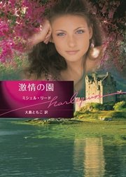 激情の園 最新刊 ハーレクイン ミシェル リード 大島ともこ 無料試し読みなら漫画 マンガ 電子書籍のコミックシーモア