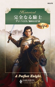 完全なる騎士 最新刊 無料試し読みなら漫画 マンガ 電子書籍のコミックシーモア