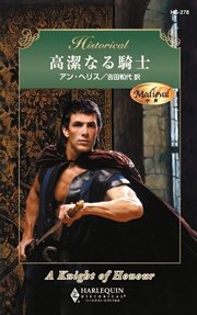 アン ヘリスの中世騎士物語 高潔なる騎士 最新刊 無料試し読みなら漫画 マンガ 電子書籍のコミックシーモア