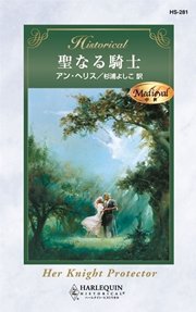 アン ヘリスの中世騎士物語 聖なる騎士 最新刊 無料試し読みなら漫画 マンガ 電子書籍のコミックシーモア