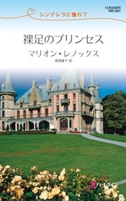 シンデレラに憧れて 裸足のプリンセス 最新刊 ハーレクイン マリオン レノックス 高橋庸子 無料試し読みなら漫画 マンガ 電子書籍のコミックシーモア