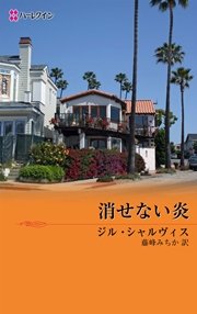消せない炎 最新刊 無料試し読みなら漫画 マンガ 電子書籍のコミックシーモア