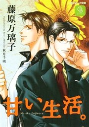 甘い生活 最新刊 シャレード文庫 秋月千璃 藤原万璃子 無料試し読みなら漫画 マンガ 電子書籍のコミックシーモア 甘い生活 最新刊 シャレード文庫 秋月千璃 藤原万璃子 無料試し読みなら漫画 マンガ 電子書籍のコミックシーモア