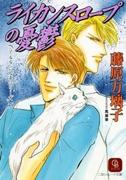 ライカンスロープの憂鬱 最新刊 無料試し読みなら漫画 マンガ 電子書籍のコミックシーモア ライカンスロープの憂鬱 最新刊 無料試し読みなら漫画 マンガ 電子書籍のコミックシーモア