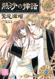 熱沙の挿話 完全版 最新刊 シャレード文庫 魔木子 鷲尾滋瑠 無料試し読みなら漫画 マンガ 電子書籍のコミックシーモア 熱沙の挿話 完全版 最新刊 シャレード文庫 魔木子 鷲尾滋瑠 無料試し読みなら漫画 マンガ 電子書籍のコミックシーモア