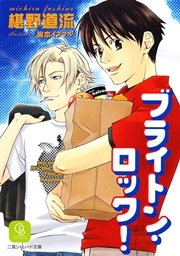 ブライトン ロック シャレード文庫 椹野道流 宮本イヌマル 無料試し読みなら漫画 マンガ 電子書籍のコミックシーモア