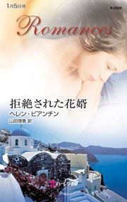 拒絶された花婿 最新刊 ハーレクイン ヘレン ビアンチン 山田理香 無料試し読みなら漫画 マンガ 電子書籍のコミックシーモア