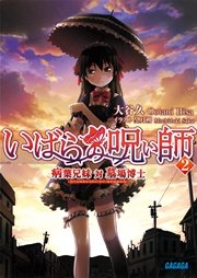 いばらの呪い師2 病葉兄妹 対 墓場博士 イラスト簡略版 無料試し読みなら漫画 マンガ 電子書籍のコミックシーモア いばらの呪い師2 病葉兄妹 対 墓場博士 イラスト簡略版 無料試し読みなら漫画 マンガ 電子書籍のコミックシーモア