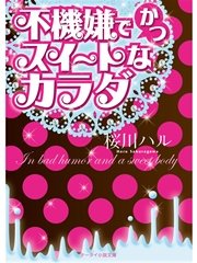 不機嫌でかつスイートなカラダ 最新刊 スターツ出版e文庫 桜川ハル 無料試し読みなら漫画 マンガ 電子書籍のコミックシーモア