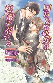 囚われの花嫁は秘蜜を奏でる 最新刊 アズ ノベルズ 月東湊 水貴はすの 無料試し読みなら漫画 マンガ 電子書籍のコミックシーモア