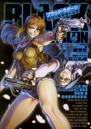 ブラック ラグーン2 罪深き魔術師の哀歌 イラスト簡略版 最新刊 無料試し読みなら漫画 マンガ 電子書籍のコミックシーモア ブラック ラグーン2 罪深き魔術師の哀歌 イラスト簡略版 最新刊 無料試し読みなら漫画 マンガ 電子書籍のコミックシーモア