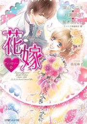 ルルル文庫 花嫁アンソロジー 最新刊 ルルル文庫 高星麻子 深山くのえ 葵木あんね 無料試し読みなら漫画 マンガ 電子書籍のコミックシーモア