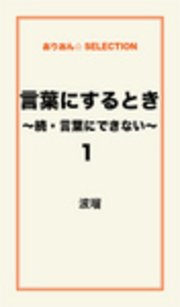 言葉にするとき 続 言葉にできない 1 無料試し読みなら漫画 マンガ 電子書籍のコミックシーモア