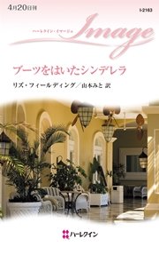 ブーツをはいたシンデレラ 最新刊 無料試し読みなら漫画 マンガ 電子書籍のコミックシーモア