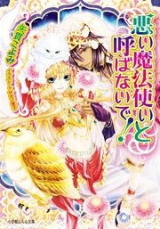 悪い魔法使いと呼ばないで 2 イラスト簡略版 最新刊 無料試し読みなら漫画 マンガ 電子書籍のコミックシーモア