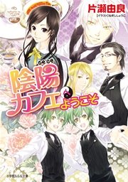 陰陽カフェへようこそ イラスト簡略版 最新刊 ルルル文庫 ねぎしきょうこ 片瀬由良 無料試し読みなら漫画 マンガ 電子書籍のコミックシーモア