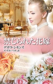 禁じられた花嫁 最新刊 ハーレクイン デボラ シモンズ すずきいづみ 無料試し読みなら漫画 マンガ 電子書籍のコミックシーモア 禁じられた花嫁 最新刊 ハーレクイン デボラ シモンズ すずきいづみ 無料試し読みなら漫画 マンガ 電子書籍のコミックシーモア