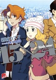 15 24 Link One せめて明日まで と彼女は言った 集英社スーパーダッシュ文庫 新城カズマ 箸井地図 無料試し読みなら漫画 マンガ 電子書籍のコミックシーモア