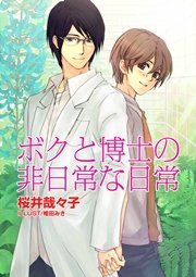 ボクと博士の非日常な日常 最新刊 シフォンノベルズ 桜井哉々子 無料試し読みなら漫画 マンガ 電子書籍のコミックシーモア