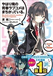 やはり俺の青春ラブコメはまちがっている 妄言録 1巻 月刊ビッグガンガン ビッグガンガンコミックス 渡 航 ぽんかん 8 佳月玲茅 無料試し読みなら漫画 マンガ 電子書籍のコミックシーモア