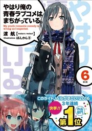 やはり俺の青春ラブコメはまちがっている 6 イラスト簡略版 無料試し読みなら漫画 マンガ 電子書籍のコミックシーモア やはり俺の青春ラブコメはまちがっている 6 イラスト簡略版 無料試し読みなら漫画 マンガ 電子書籍のコミックシーモア