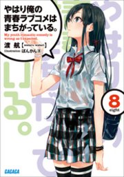 やはり俺の青春ラブコメはまちがっている 8 イラスト簡略版 無料試し読みなら漫画 マンガ 電子書籍のコミックシーモア