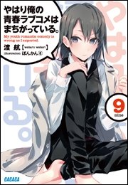 やはり俺の青春ラブコメはまちがっている 9 イラスト簡略版 無料試し読みなら漫画 マンガ 電子書籍のコミックシーモア