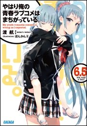 やはり俺の青春ラブコメはまちがっている 6 5 イラスト簡略版 無料試し読みなら漫画 マンガ 電子書籍のコミックシーモア