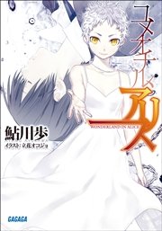 ユメオチル アリス イラスト簡略版 最新刊 無料試し読みなら漫画 マンガ 電子書籍のコミックシーモア