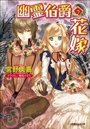 幽霊伯爵の花嫁 無料試し読みなら漫画 マンガ 電子書籍のコミックシーモア