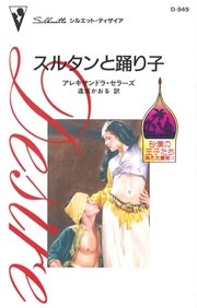 砂漠の王子たち 消えた薔薇 スルタンと踊り子 ｉｉ ハーレクイン アレキサンドラ セラーズ 逢坂かおる 秋元美由起 無料試し読みなら漫画 マンガ 電子書籍のコミックシーモア