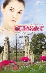 華麗なる企て 最新刊 ハーレクイン アン アシュリー 辻早苗 無料試し読みなら漫画 マンガ 電子書籍のコミックシーモア