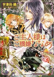 ご主人様はご機嫌ななめ イラスト簡略版 最新刊 ルルル文庫 結賀さとる 宇津田晴 無料試し読みなら漫画 マンガ 電子書籍のコミックシーモア
