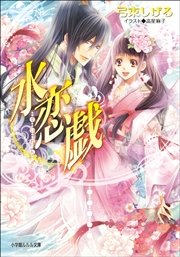 水恋戯 最新刊 ルルル文庫 高星麻子 弓束しげる 無料試し読みなら漫画 マンガ 電子書籍のコミックシーモア 水恋戯 最新刊 ルルル文庫 高星麻子 弓束しげる 無料試し読みなら漫画 マンガ 電子書籍のコミックシーモア