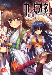 カンピオーネ Xiii 南洋の姫神 ダッシュエックス文庫digital 丈月城 シコルスキー 無料試し読みなら漫画 マンガ 電子書籍のコミックシーモア カンピオーネ Xiii 南洋の姫神 ダッシュエックス文庫digital 丈月城 シコルスキー 無料試し読みなら漫画 マンガ 電子書籍のコミックシーモア