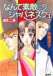 なんて素敵にジャパネスク 3 人妻編 無料試し読みなら漫画 マンガ 電子書籍のコミックシーモア