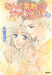 なんて素敵にジャパネスク 8 炎上編 最新刊 無料試し読みなら漫画 マンガ 電子書籍のコミックシーモア