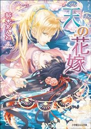 天の花嫁 イラスト簡略版 最新刊 ルルル文庫 山下ナナオ 葵木あんね 無料試し読みなら漫画 マンガ 電子書籍のコミックシーモア
