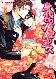 シリーズ 身代わり花嫁のキス 最新刊 無料試し読みなら漫画 マンガ 電子書籍のコミックシーモア