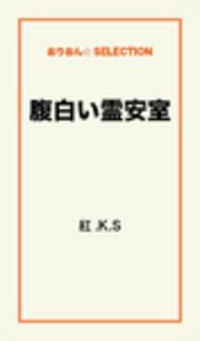 腹白い霊安室 最新刊 無料試し読みなら漫画 マンガ 電子書籍のコミックシーモア 腹白い霊安室 最新刊 無料試し読みなら漫画 マンガ 電子書籍のコミックシーモア