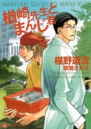 楢崎先生とまんじ君 特別版 シャレード文庫 草間さかえ 椹野道流 無料試し読みなら漫画 マンガ 電子書籍のコミックシーモア