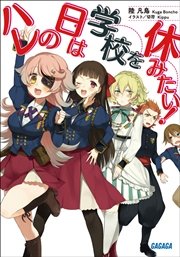 ハレの日は学校を休みたい イラスト簡略版 最新刊 ガガガ文庫 切符 陸凡鳥 無料試し読みなら漫画 マンガ 電子書籍のコミックシーモア