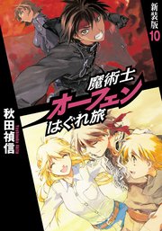 魔術士オーフェンはぐれ旅 新装版10 最新刊 無料試し読みなら漫画 マンガ 電子書籍のコミックシーモア 魔術士オーフェンはぐれ旅 新装版10 最新刊 無料試し読みなら漫画 マンガ 電子書籍のコミックシーモア