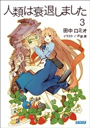 人類は衰退しました3 イラスト簡略版 ガガガ文庫 田中ロミオ 戸部淑 無料試し読みなら漫画 マンガ 電子書籍のコミックシーモア