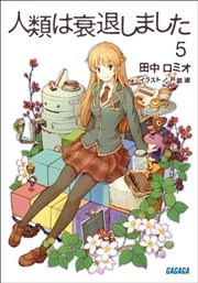 人類は衰退しました5 イラスト簡略版 無料試し読みなら漫画 マンガ 電子書籍のコミックシーモア