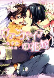 ヴァンパイアの花嫁 最新刊 もえぎ文庫 アスカ 無料試し読みなら漫画 マンガ 電子書籍のコミックシーモア ヴァンパイアの花嫁 最新刊 もえぎ文庫 アスカ 無料試し読みなら漫画 マンガ 電子書籍のコミックシーモア