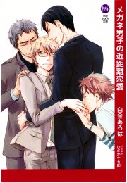 メガネ男子の近距離恋愛 最新刊 もえぎ文庫 白金あろは 無料試し読みなら漫画 マンガ 電子書籍のコミックシーモア メガネ男子の近距離恋愛 最新刊 もえぎ文庫 白金あろは 無料試し読みなら漫画 マンガ 電子書籍のコミックシーモア