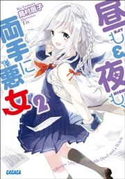 昼も夜も 両手に悪女2 イラスト簡略版 無料試し読みなら漫画 マンガ 電子書籍のコミックシーモア 昼も夜も 両手に悪女2 イラスト簡略版 無料試し読みなら漫画 マンガ 電子書籍のコミックシーモア
