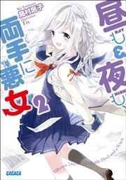 昼も夜も 両手に悪女2 イラスト簡略版 無料試し読みなら漫画 マンガ 電子書籍のコミックシーモア