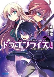 ドラゴンライズ4 長剣士と竜の嘘 イラスト簡略版 最新刊 無料試し読みなら漫画 マンガ 電子書籍のコミックシーモア